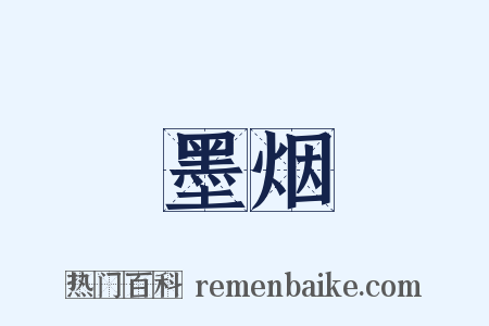 墨烟是什么意思的图片